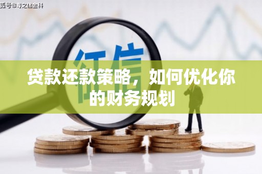 大朗贷款还款策略，如何优化你的财务规划