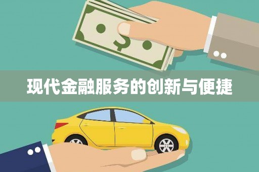 昂昂溪现代金融服务的创新与便捷