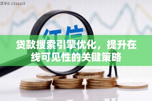 凤泉贷款搜索引擎优化，提升在线可见性的关键策略