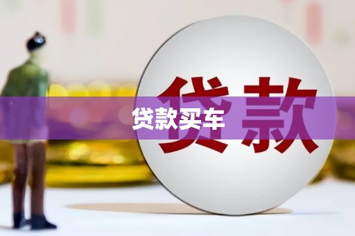 碌曲贷款买车