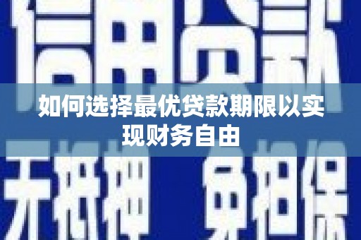 桐城如何选择最优贷款期限以实现财务自由