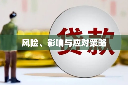 沐川风险、影响与应对策略