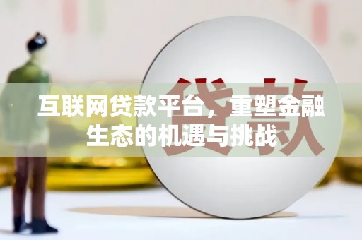 澄城互联网贷款平台，重塑金融生态的机遇与挑战