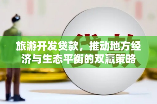 宁波旅游开发贷款，推动地方经济与生态平衡的双赢策略