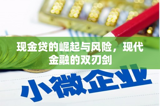 鸡冠现金贷的崛起与风险，现代金融的双刃剑
