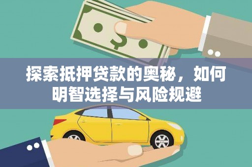 友谊探索抵押贷款的奥秘，如何明智选择与风险规避