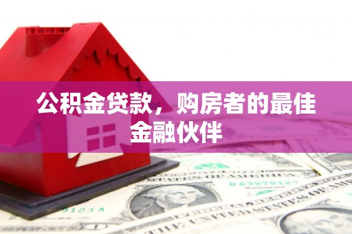 岱山公积金贷款，购房者的最佳金融伙伴