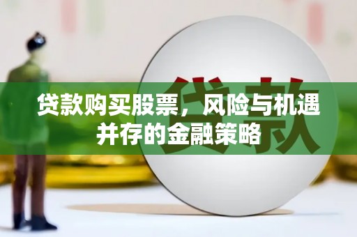 市中区贷款购买股票，风险与机遇并存的金融策略
