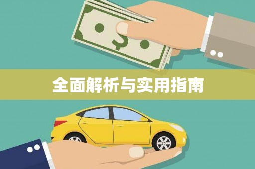 漳县全面解析与实用指南