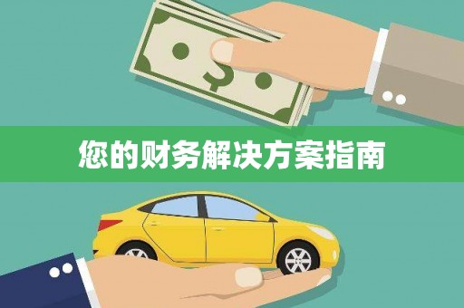 资源您的财务解决方案指南