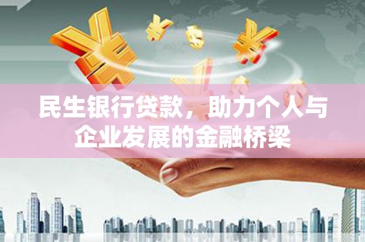 伊宁民生银行贷款，助力个人与企业发展的金融桥梁