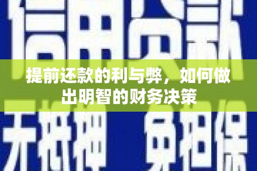 大内提前还款的利与弊，如何做出明智的财务决策