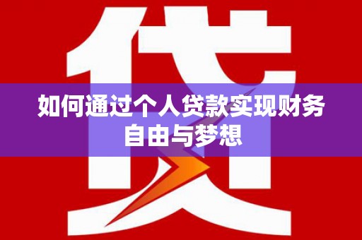 东台如何通过个人贷款实现财务自由与梦想