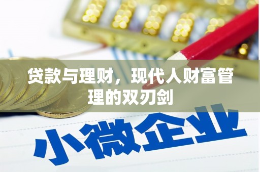大兴安岭贷款与理财，现代人财富管理的双刃剑