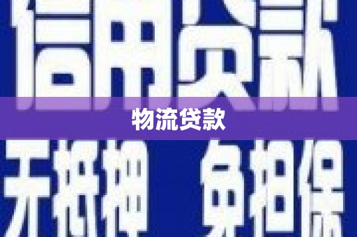 吕梁物流贷款