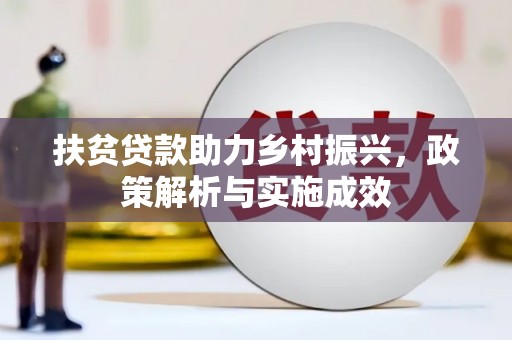 江源扶贫贷款助力乡村振兴，政策解析与实施成效
