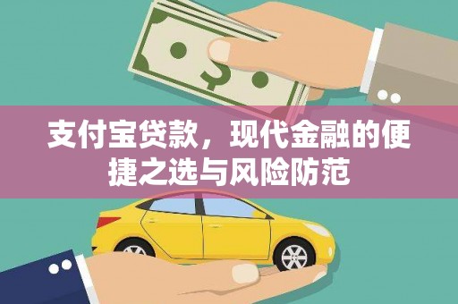 资中支付宝贷款，现代金融的便捷之选与风险防范