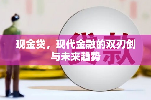 颍东现金贷，现代金融的双刃剑与未来趋势