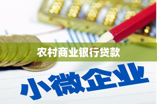 富裕农村商业银行贷款