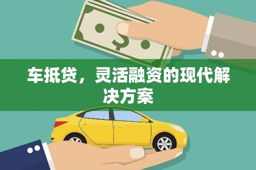 剑河车抵贷，灵活融资的现代解决方案