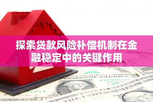 平潭探索贷款风险补偿机制在金融稳定中的关键作用