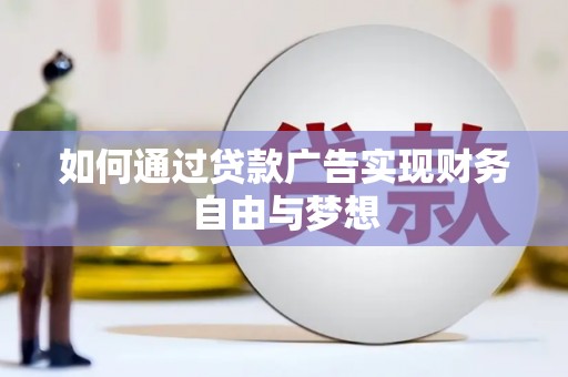泰山如何通过贷款广告实现财务自由与梦想