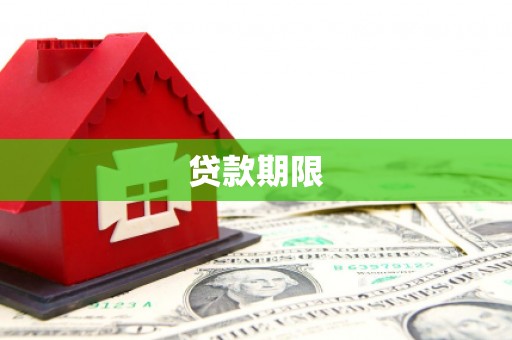 镇雄贷款期限