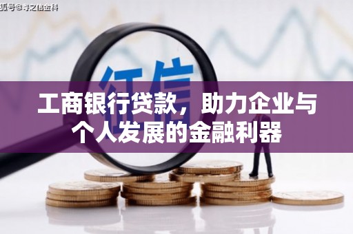 惠城工商银行贷款，助力企业与个人发展的金融利器
