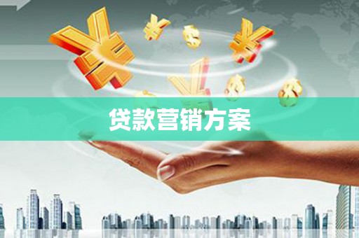 六横贷款营销方案