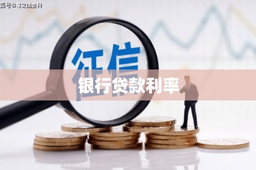 江津银行贷款利率