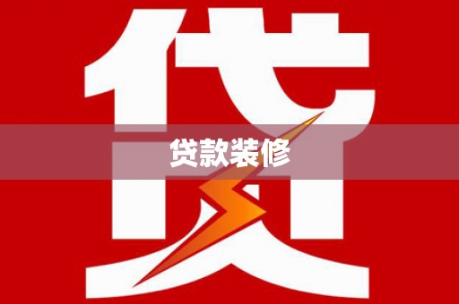 芗城贷款装修