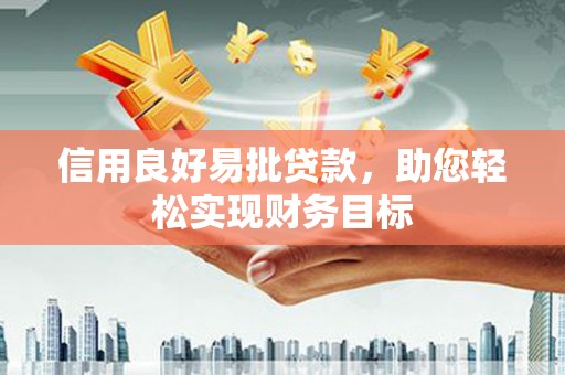 观塘信用良好易批贷款，助您轻松实现财务目标