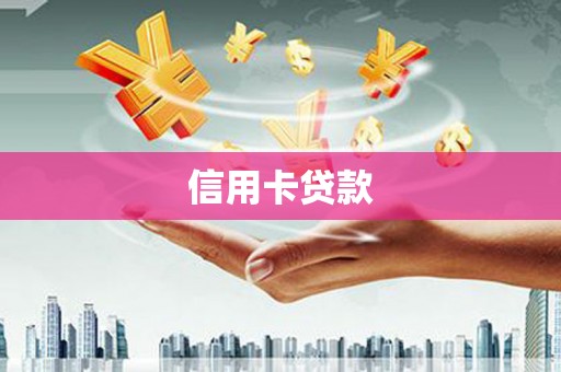 进贤信用卡贷款