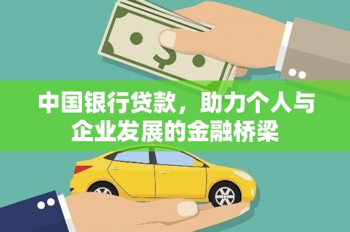 吕梁中国银行贷款，助力个人与企业发展的金融桥梁