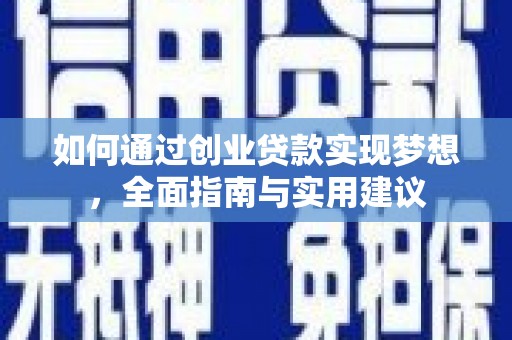 甘泉如何通过创业贷款实现梦想，全面指南与实用建议