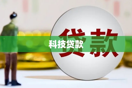左镇科技贷款
