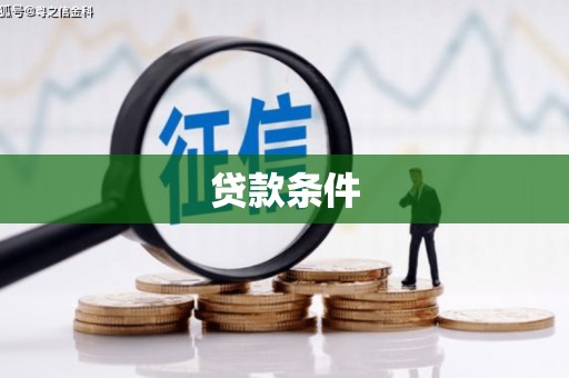 东至贷款条件