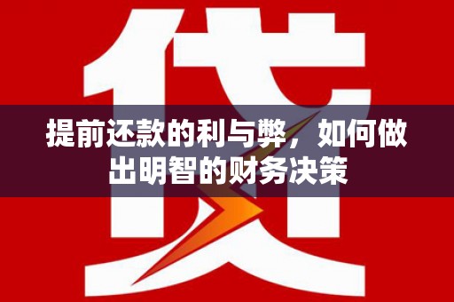 通道提前还款的利与弊，如何做出明智的财务决策