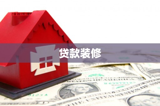 日喀则贷款装修