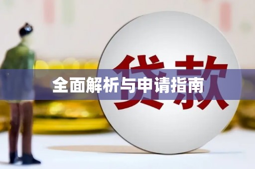 长寿全面解析与申请指南