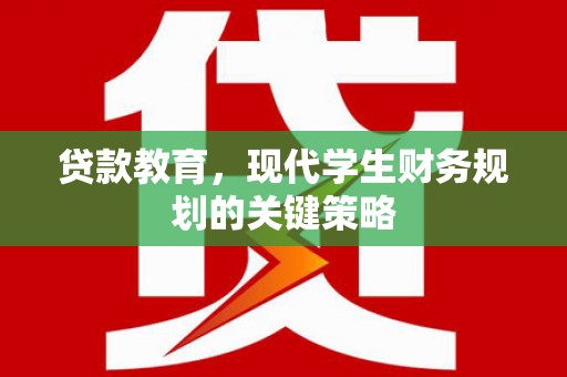 正宁贷款教育，现代学生财务规划的关键策略