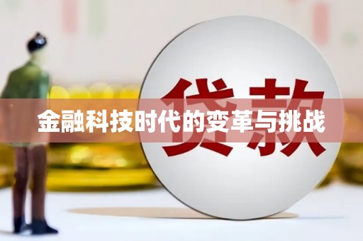 九原金融科技时代的变革与挑战
