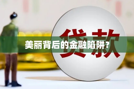 桃城美丽背后的金融陷阱？