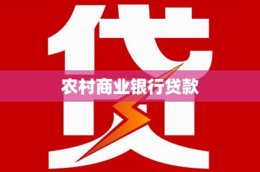磁县农村商业银行贷款