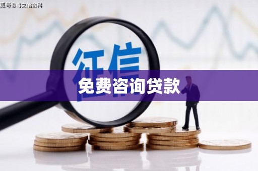 迁安免费咨询贷款