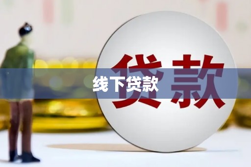 营口线下贷款