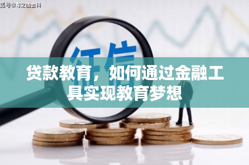 新县贷款教育，如何通过金融工具实现教育梦想
