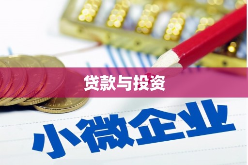 江川贷款与投资