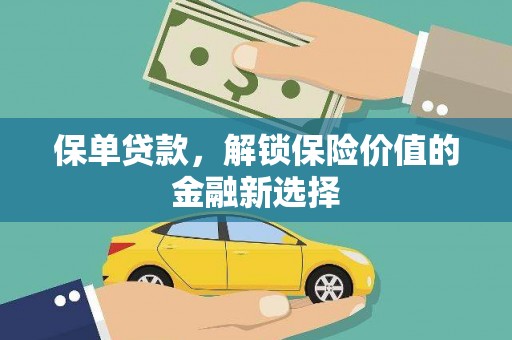 嵊州保单贷款，解锁保险价值的金融新选择