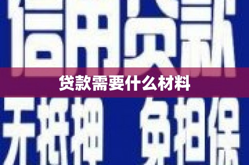 怀集贷款需要什么材料